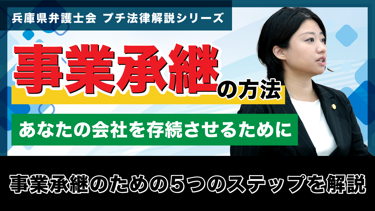 【プチ法律解説シリーズ⑲】「事業承継の方法　あなたの会社を存続させるために　事業承継のための５つのステップを解説」をYouTube公式チャンネルへアップしました